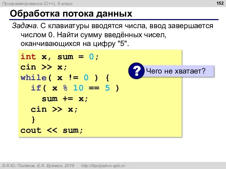 Обработка потока данных Задача. С клавиатуры вводятся числа, ввод завершается числом 0.