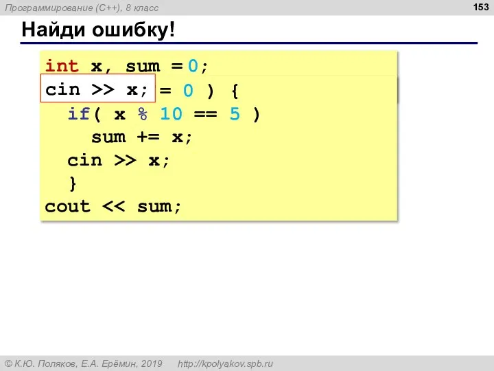 Найди ошибку! int x, sum = 0; cin >> x; while( x
