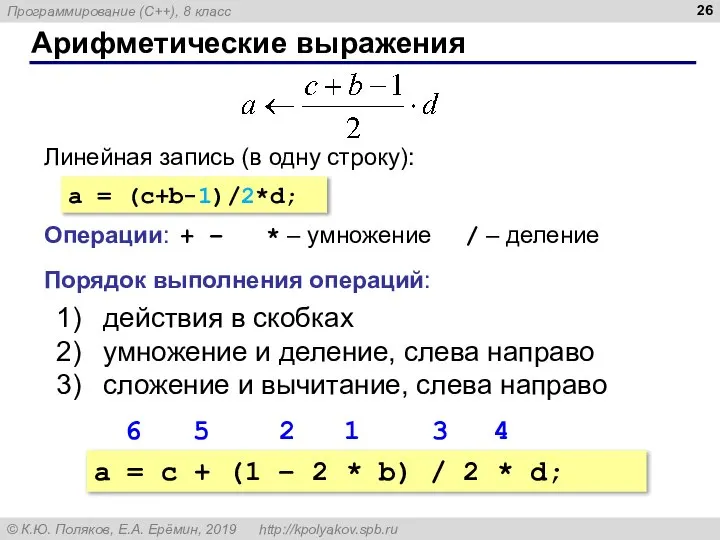 Арифметические выражения Линейная запись (в одну строку): a = (c+b-1)/2*d; Операции: +