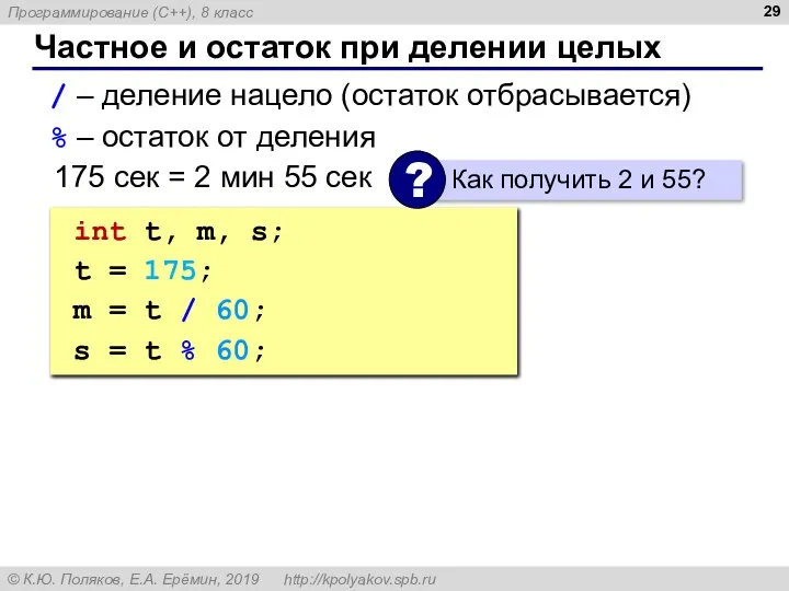 Частное и остаток при делении целых / – деление нацело (остаток отбрасывается)