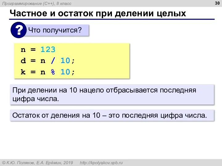 Частное и остаток при делении целых n = 123 d = n