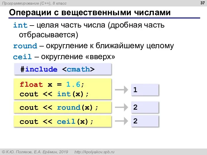 Операции с вещественными числами float x = 1.6; cout int – целая