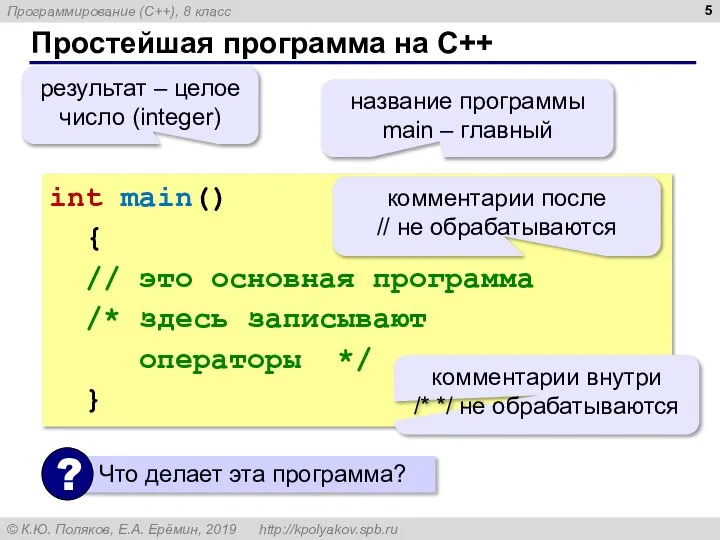 Простейшая программа на C++ int main() { // это основная программа /*