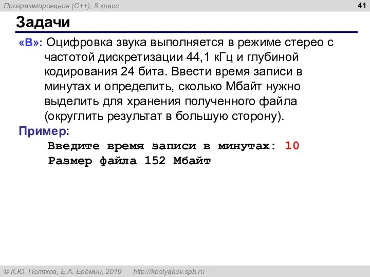 Задачи «B»: Оцифровка звука выполняется в режиме стерео с частотой дискретизации 44,1