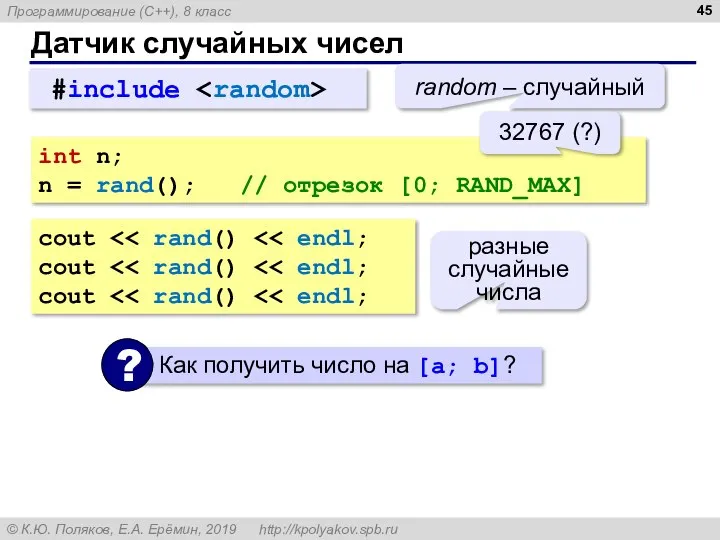 Датчик случайных чисел #include random – случайный int n; n = rand();