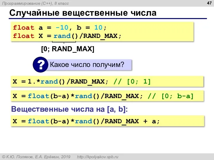Случайные вещественные числа Вещественные числа на [a, b]: X = 1.*rand()/RAND_MAX; //