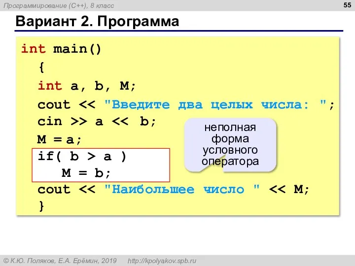 Вариант 2. Программа int main() { int a, b, M; cout >