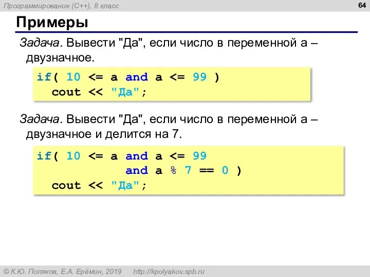 Примеры Задача. Вывести "Да", если число в переменной a – двузначное. if(