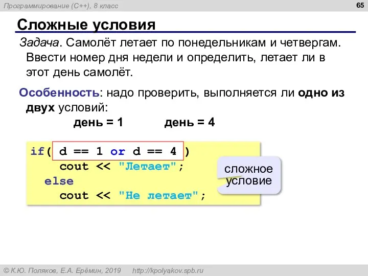 Сложные условия Задача. Самолёт летает по понедельникам и четвергам. Ввести номер дня