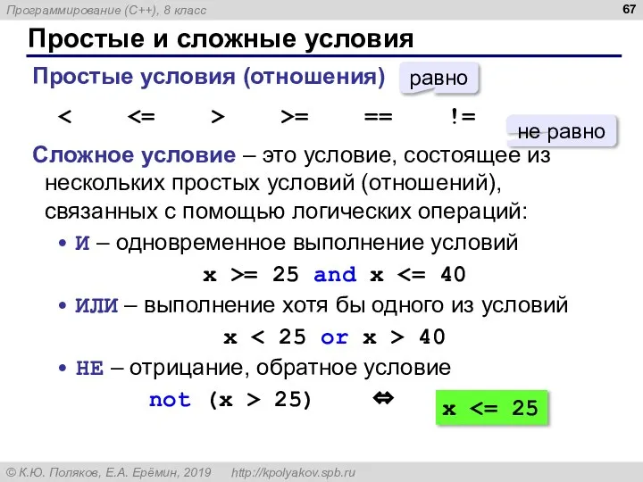 Простые и сложные условия Простые условия (отношения) >= == != Сложное условие