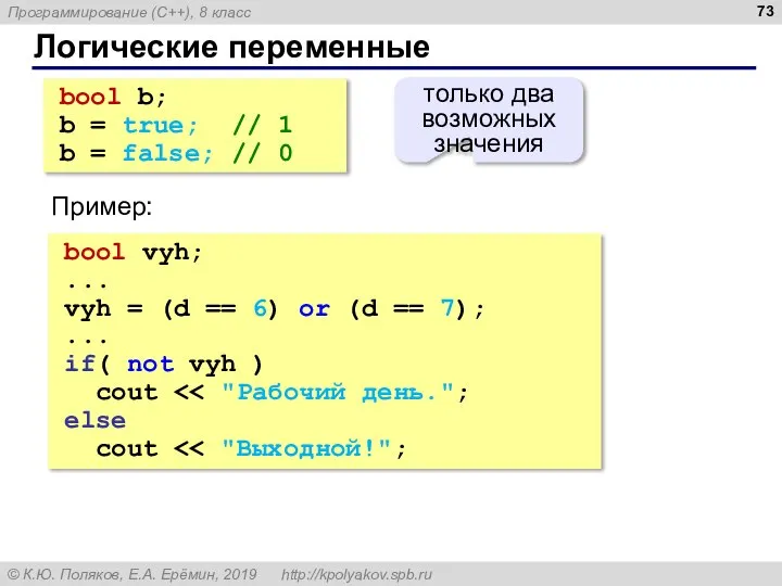 Логические переменные bool b; b = true; // 1 b = false;