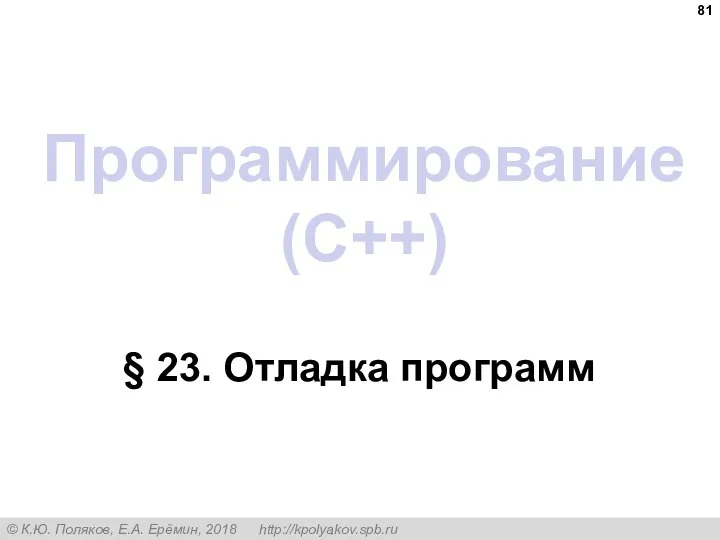Программирование (C++) § 23. Отладка программ