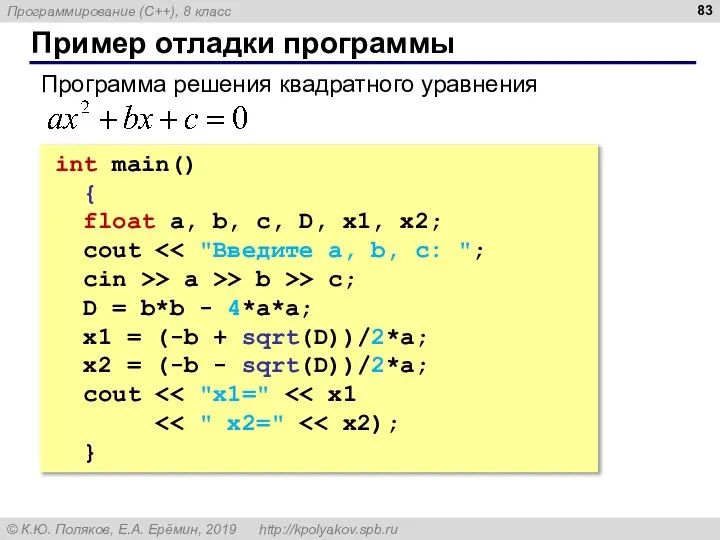 Пример отладки программы int main() { float a, b, c, D, x1,