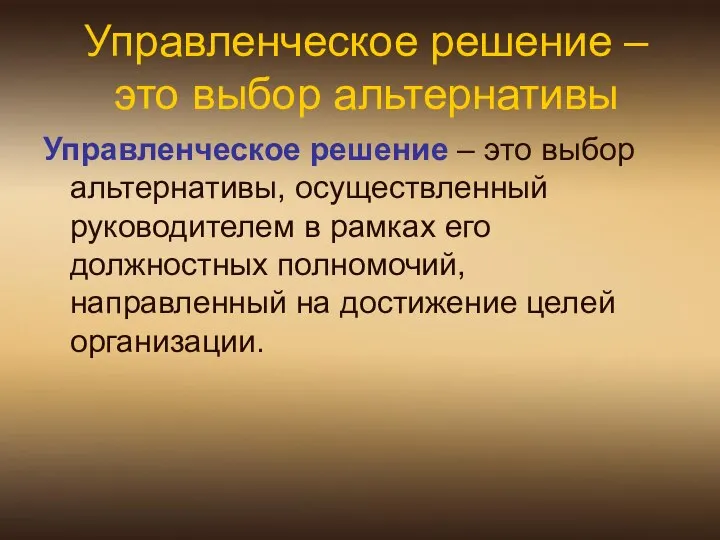 Управленческое решение – это выбор альтернативы Управленческое решение – это выбор альтернативы,