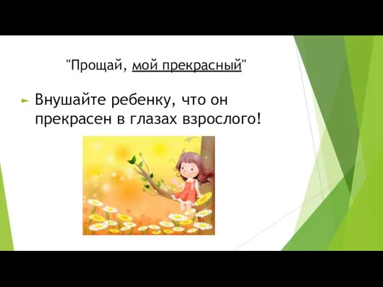 "Прощай, мой прекрасный" Внушайте ребенку, что он прекрасен в глазах взрослого!