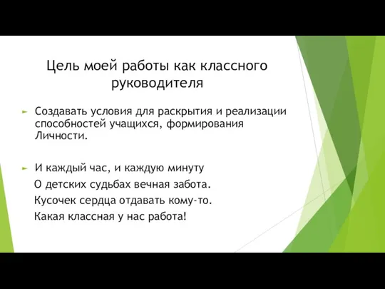 Цель моей работы как классного руководителя Создавать условия для раскрытия и реализации