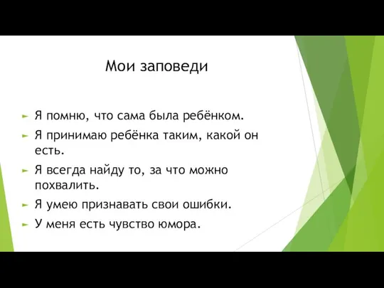 Мои заповеди Я помню, что сама была ребёнком. Я принимаю ребёнка таким,