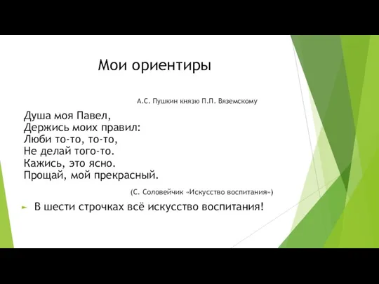 Мои ориентиры А.С. Пушкин князю П.П. Вяземскому Душа моя Павел, Держись моих