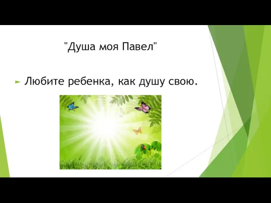 "Душа моя Павел" Любите ребенка, как душу свою.