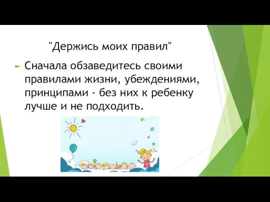 "Держись моих правил" Сначала обзаведитесь своими правилами жизни, убеждениями, принципами - без