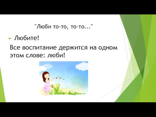 "Люби то-то, то-то..." Любите! Все воспитание держится на одном этом слове: люби!