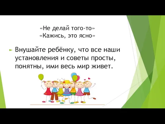 «Не делай того-то» «Кажись, это ясно» Внушайте ребёнку, что все наши установления