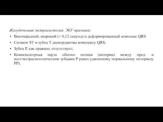 Желудочковая экстрасистолия. ЭКГ-признаки: Внеочередной, широкий (> 0,12 секунд) и деформированный комплекс QRS