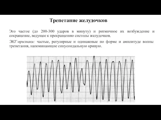 Это частое (до 200-300 ударов в минуту) и ритмичное их возбуждение и