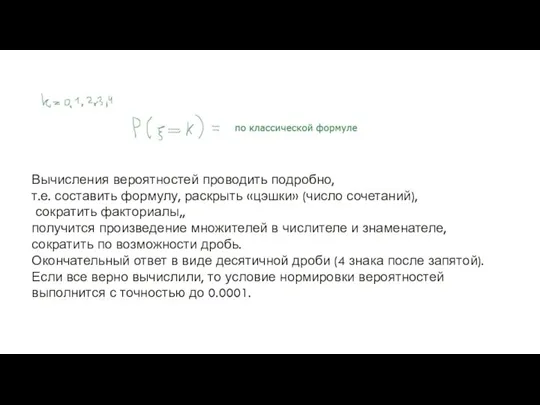 Вычисления вероятностей проводить подробно, т.е. составить формулу, раскрыть «цэшки» (число сочетаний), сократить