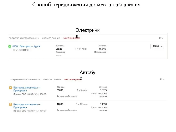 Способ передвижения до места назначения Электричка Автобус