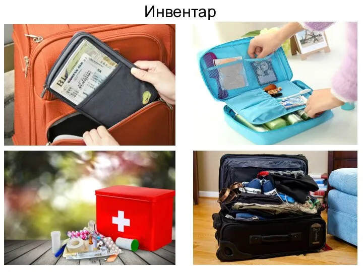 Инвентарь