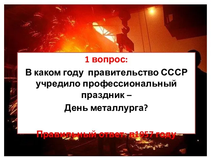 1 вопрос: В каком году правительство СССР учредило профессиональный праздник – День