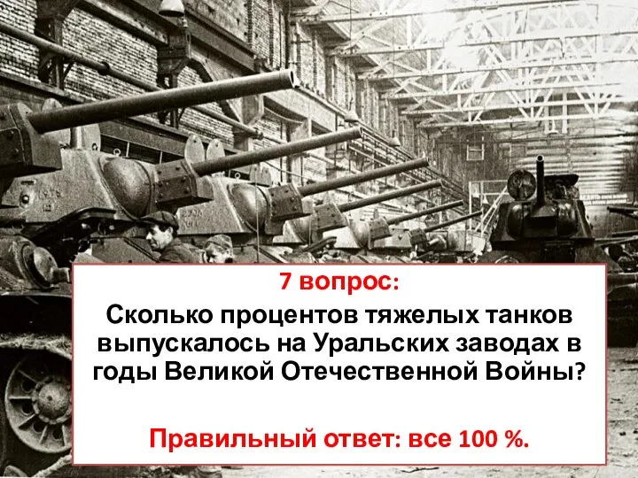 7 вопрос: Сколько процентов тяжелых танков выпускалось на Уральских заводах в годы