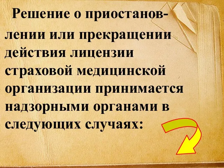 Решение о приостанов- лении или прекращении действия лицензии страховой медицинской организации принимается