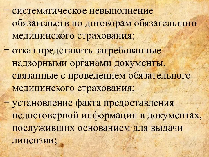 . систематическое невыполнение обязательств по договорам обязательного медицинского страхования; отказ представить затребованные