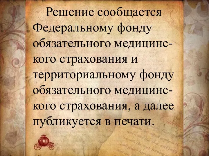 Решение сообщается Федеральному фонду обязательного медицинс-кого страхования и территориальному фонду обязательного медицинс-кого