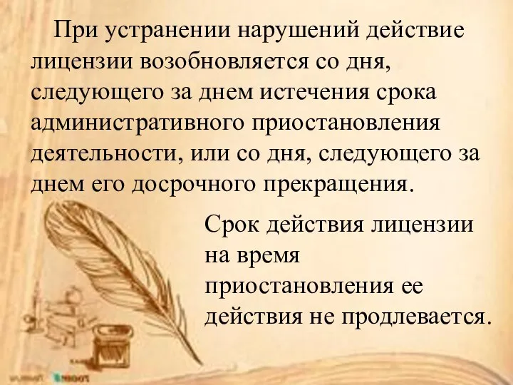 При устранении нарушений действие лицензии возобновляется со дня, следующего за днем истечения