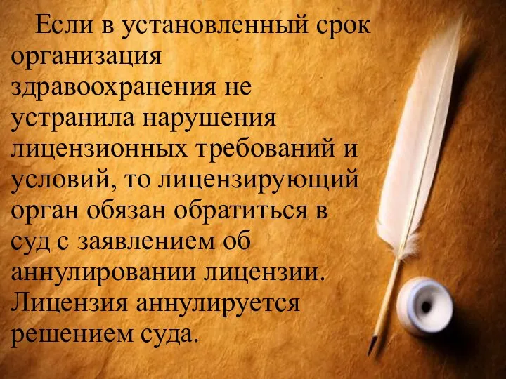 Если в установленный срок организация здравоохранения не устранила нарушения лицензионных требований и