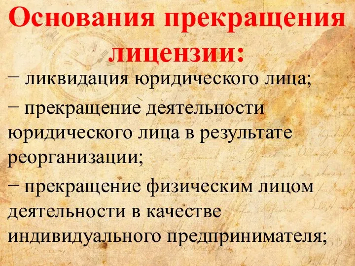 Основания прекращения лицензии: − ликвидация юридического лица; − прекращение деятельности юридического лица