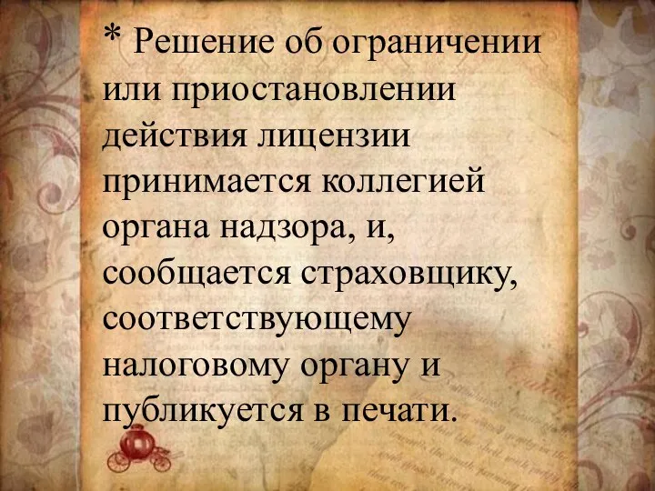 * Решение об ограничении или приостановлении действия лицензии принимается коллегией органа надзора,