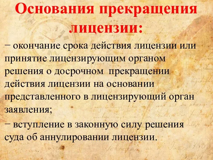 Основания прекращения лицензии: − окончание срока действия лицензии или принятие лицензирующим органом