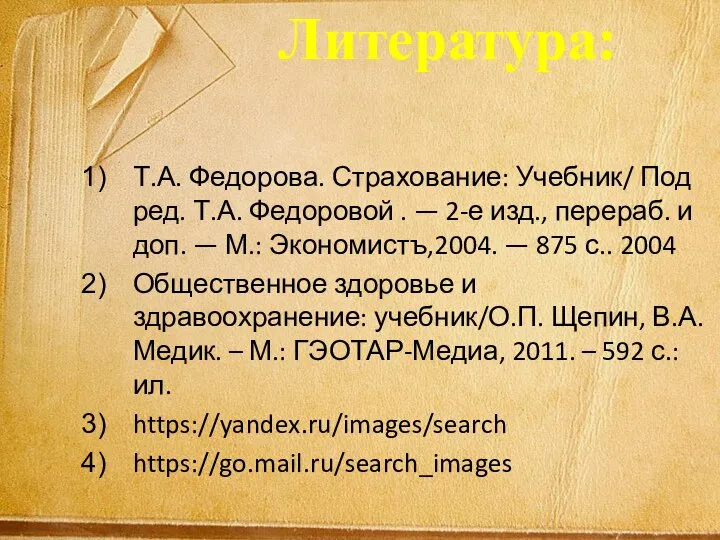 Литература: Т.А. Федорова. Страхование: Учебник/ Под ред. Т.А. Федоровой . — 2-е