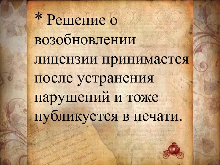 * Решение о возобновлении лицензии принимается после устранения нарушений и тоже публикуется в печати.