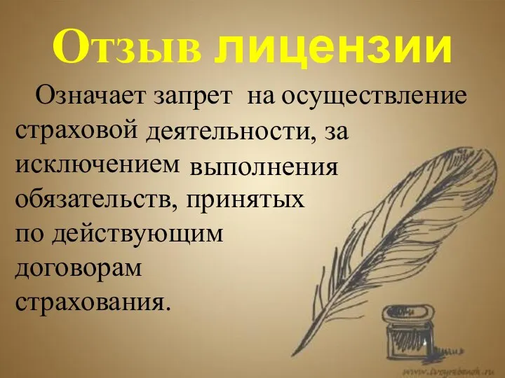 Отзыв лицензии Означает запрет на страховой исключением обязательств, принятых по действующим договорам