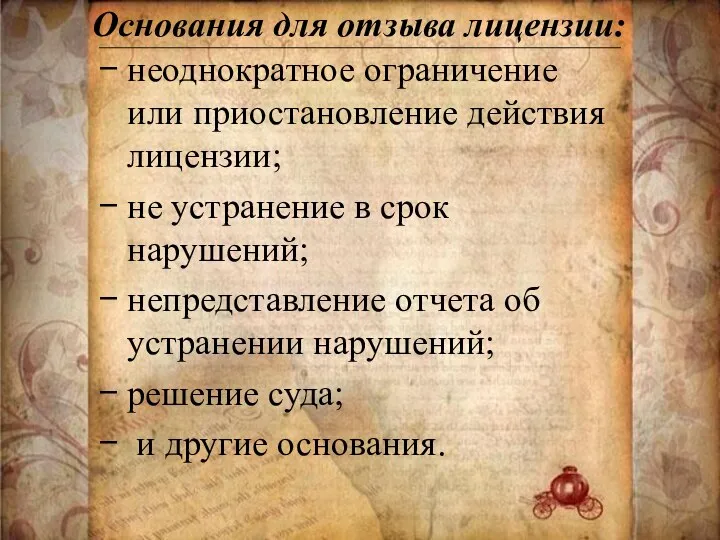 неоднократное ограничение или приостановление действия лицензии; не устранение в срок нарушений; непредставление