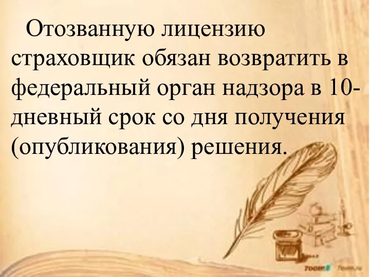 . Отозванную лицензию страховщик обязан возвратить в федеральный орган надзора в 10-дневный