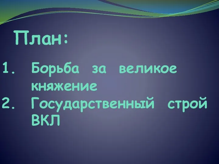 План: Борьба за великое княжение Государственный строй ВКЛ