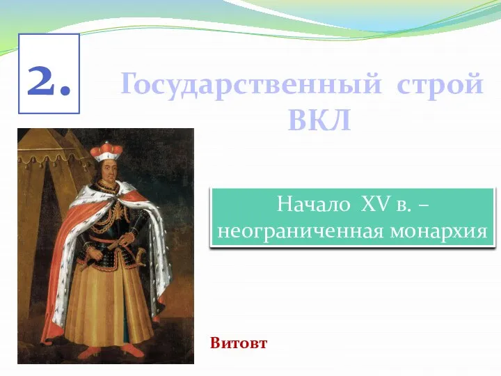 Государственный строй ВКЛ Витовт 2. Начало ХV в. – неограниченная монархия