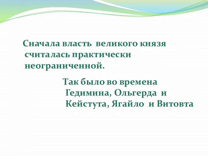 Сначала власть великого князя считалась практически неограниченной. Так было во времена Гедимина,