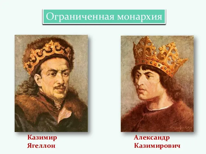 Александр Казимирович Ограниченная монархия Казимир Ягеллон